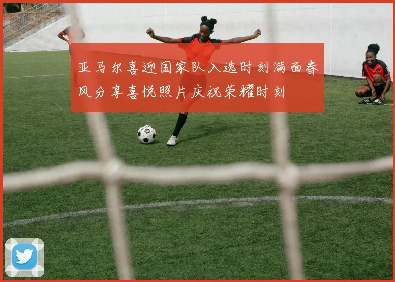 亚马尔喜迎国家队入选时刻满面春风分享喜悦照片庆祝荣耀时刻