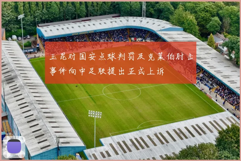 玉昆对国安点球判罚及克莱伯肘击事件向中足联提出正式上诉