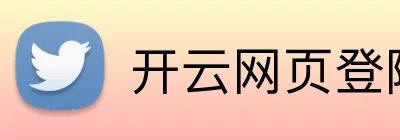 开云网页登陆入口 Logo